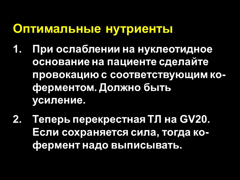 Оптимальные нутриенты При ослаблении на нуклеотидное основание на пациенте сделайте провокацию с соответствующим ко-ферментом.